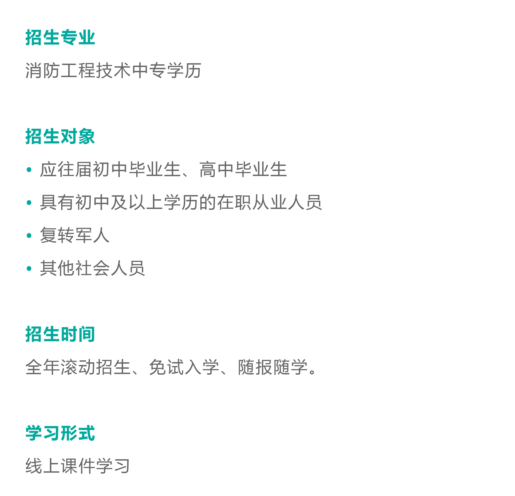 招生专业：消防工程技术中专学历 招生对象：应往届初中毕业生、高中毕业生、具有初中及以上学历的在职从业人员、复转军人、其他社会人员 招生时间：全年滚动招生、免试入学、随报随学。 学习形式：线上课件学习